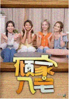 异星厨房